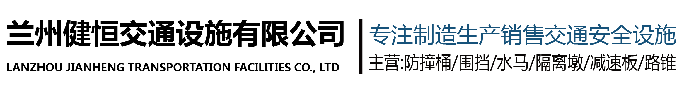 蘭州健恒交通設(shè)施有限公司